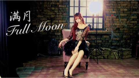 【Natsu夏日】宣美 - 满月full moon